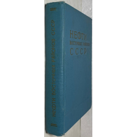 Дриацкая З.В., Мхчиян М.А., Павлова С.Н. Нефти восточных районов СССР. (Справочная книга).