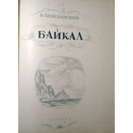 Лебединский Б.И. Байкал. Альбом литографий.