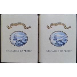 Норденшельд А. Е. Плавание на Веге. В 2-х томах