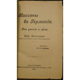 Зеттегаст. Массоны Масоны в Германии. Их учение и цели.