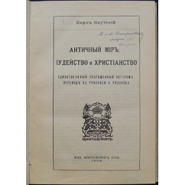 Каутский Карл. Античный мир, иудейство и христианство