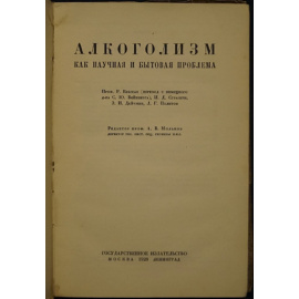 Влассак Р. Алкоголизм как научная и бытовая проблема.