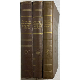 Экспериментальная ядерная физика. В 3 томах.