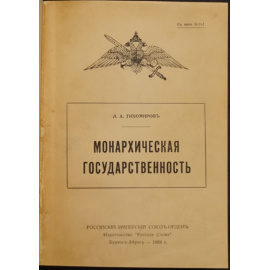 Тихомиров Л.А. Монархическая государственность.
