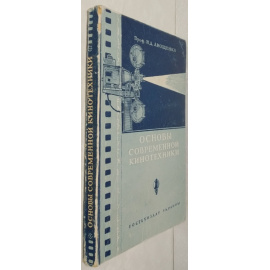 Анощенко Н.Д. Основы современной кинотехники.