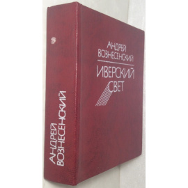 Вознесенский А.А. Иверский свет.