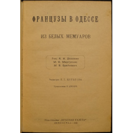 Французы в Одессе. Из белых мемуаров