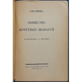 Замятин Е. Общество почетных звонарей.