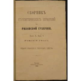 Сборник статистических сведений по Рязанской губернии. Том X, вып. I. Ряжский уезд.