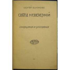Булгаков С. Свет невечерний. Созерцания и умозрения