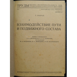 Марье Г. Взаимодействие пути и подвижного состава.