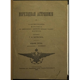 Шульгин Г.И. Мореходная астрономия.