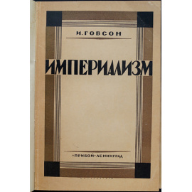 Гобсон Д. Империализм.