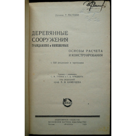 Гестеши Т. Деревянные сооружения гражданские и инженерные. Основы расчета и конструирования