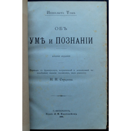Тэн Ипполит. Об уме и познании.