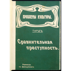 Тард Г. Сравнительная преступность.