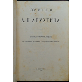 Апухтин А.Н. Сочинения А.Н. Апухтина