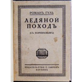 Гуль Роман. Ледяной поход (с Корниловым).