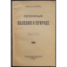 Полянский И. Сезонные явления в природе.