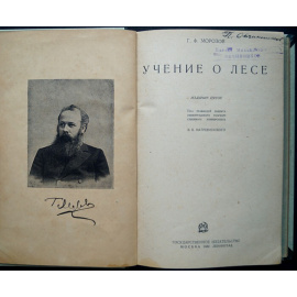 Морозов Г. Ф. Учение о лесе.