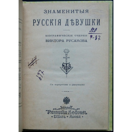 Виктор Русаков Либрович С.Ф. Знаменитые русские девушки.