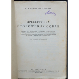 Фалеев С.М. Крылов И.Г. Дрессировка сторожевых собак. Руководство по выбору, обучению и службе караульных, сторожевых и патрульных собак,