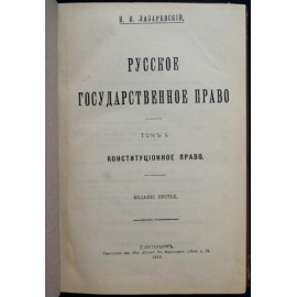 Лазаревский Н.И. Русское государственное право. Том I. Конституционное право