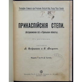 Добрынин Л., Белугин Ф. Прикаспийские степи (Астраханская губерния и Уральская область).