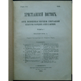 Христианский Восток. Том I (1912). В трех выпусках, в одном переплете