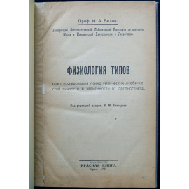 Белов Н.А. проф. Физиология типов.