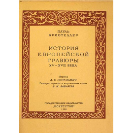 История европейской гравюры XV - XVIII века