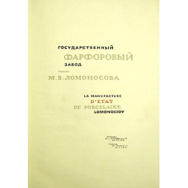 Государственный фарфоровый завод имени М. В. Ломоносова. Художественный фарфор. Каталог