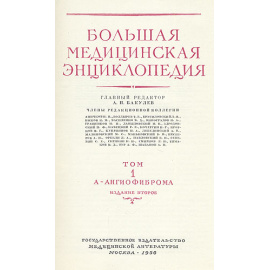 Большая медицинская энциклопедия (в 35 томах + дополнительный том + указатели + 3 ежегодника)
