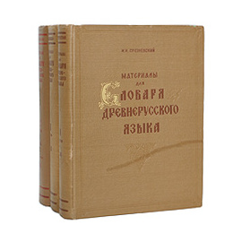 Материалы для словаря древнерусского языка. В трех томах