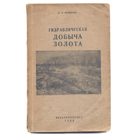 Гидравлическая добыча золота