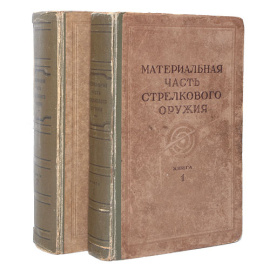 Материальная часть стрелкового оружия. В двух книгах