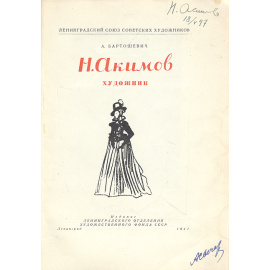 Н. Акимов. Художник