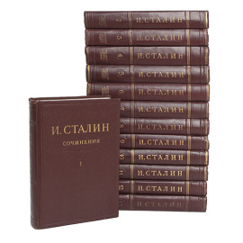И. Сталин. Собрание сочинений в 13 томах (комплект из 13 книг)