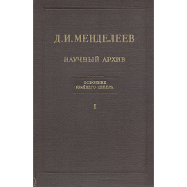 Д. И. Менделеев. Научный архив. Освоение Крайнего Севера
