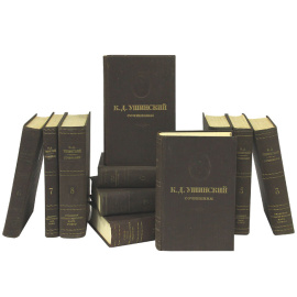 К. Д. Ушинский. Собрание сочинений в 11 томах (комплект из 11 книг)