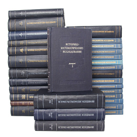Историко-математические исследования (комплект из 31 книги)