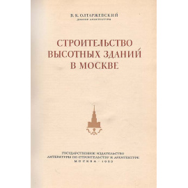 Строительство высотных зданий в Москве