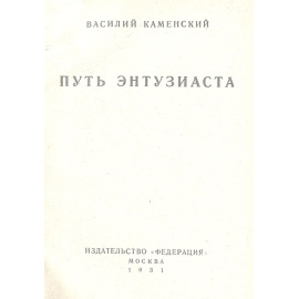 Путь энтузиаста