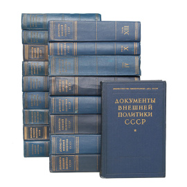 Документы внешней политики СССР (комплект из 18 книг)