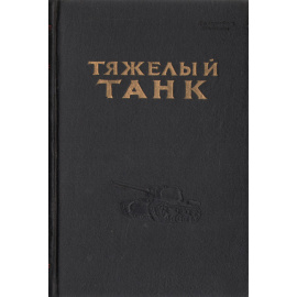 Тяжелый танк. Руководство