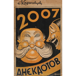 Две тысячи семь анекдотов