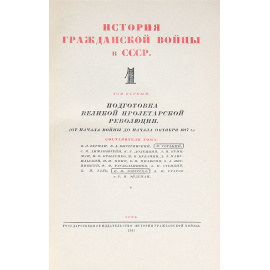 История гражданской войны в СССР (комплект из 3 книг)