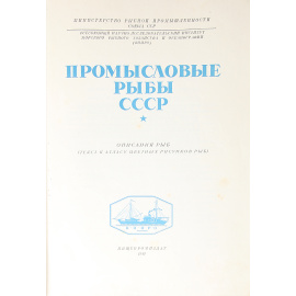 Промысловые рыбы СССР. Описания рыб (текст к атласу цветных рисунков рыб)