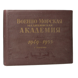 Военно-Морская Медицинская Академия. 1949-1955. Альбом