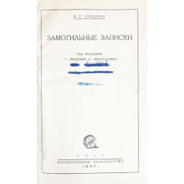 Замогильные записки